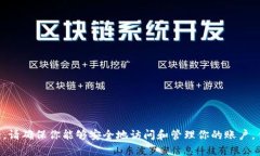 很抱歉，我无法提供关于“tokenim怎么退出账”的
