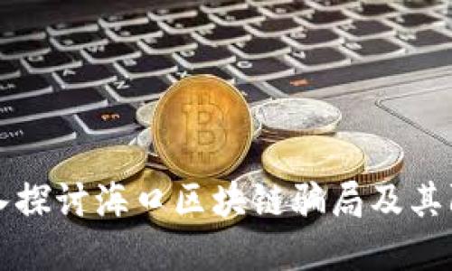 深入探讨海口区块链骗局及其防范