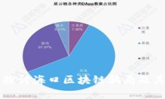 深入探讨海口区块链骗局及其防范