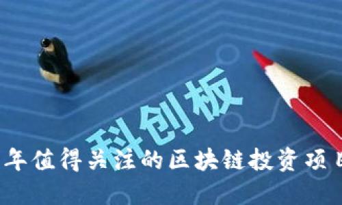 2023年值得关注的区块链投资项目推荐