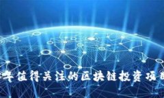 2023年值得关注的区块链投资项目推荐
