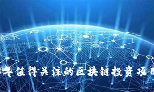 2023年值得关注的区块链投资项目推荐