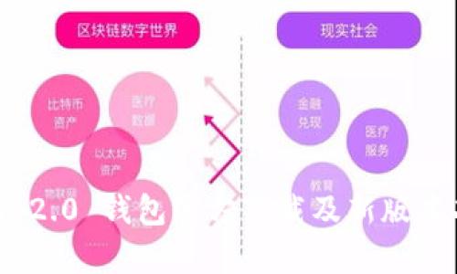 优质Tokenim 2.0 钱包官方下载及新版本功能全面解析