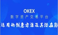 区块链运用的创意方法及其潜在影响分析