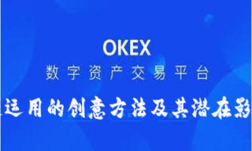 区块链运用的创意方法及其潜在影响分析