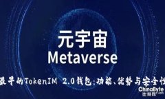 探索最早的TokenIM 2.0钱包：功能、优势与安全性分