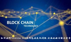 如何应对Tokenim 2.0热钱包丢失的问题：全面攻略与