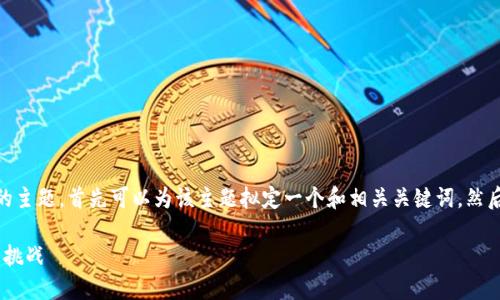 关于“SHIB 提到 Tokenim 2.0 找不到”的主题，首先可以为该主题拟定一个和相关关键词，然后提供内容大纲和问题。以下是完整的内容。

SHIB生态如何应对Tokenim 2.0的探索与挑战