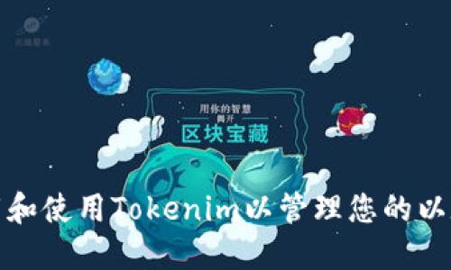 如何下载和使用Tokenim以管理您的以太坊钱包