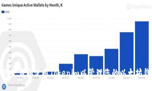 如何下载和使用Tokenim以管理您的以太坊钱包