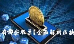 区块链科技股份有哪些股票？全面解析区块链相