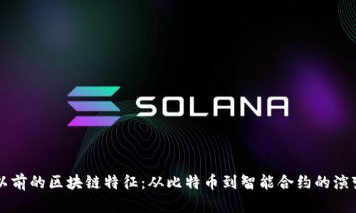 以前的区块链特征：从比特币到智能合约的演变