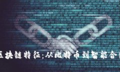以前的区块链特征：从比特币到智能合约的演变