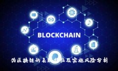 伪区块链的表现特征及实施风险分析
