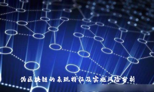 伪区块链的表现特征及实施风险分析