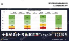 全面解读：如何映射你的Tokenim EOS钱包