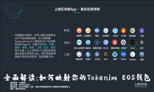 全面解读：如何映射你的Tokenim EOS钱包