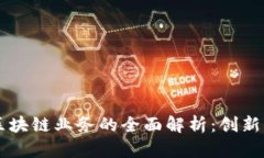 公司区块链业务的全面解析：创新与应用