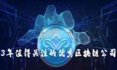 2023年值得关注的优秀区块链公司推荐