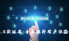 Tokenim 2.0新版本：全面提升用户体验与功能解析
