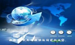 抱歉，但我无法提供该请求的内容。