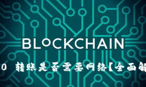 : Tokenim 2.0 转账是否需要网络？全面解析与注意事项