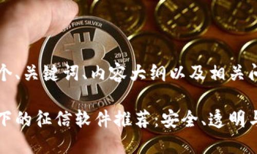 为您提供一个、关键词、内容大纲以及相关问题的结构：

区块链技术下的征信软件推荐：安全、透明与高效的选择