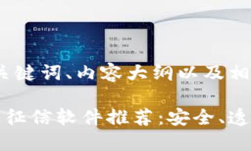 为您提供一个、关键词、内容大纲以及相关问题的结构：

区块链技术下的征信软件推荐：安全、透明与高效的选择