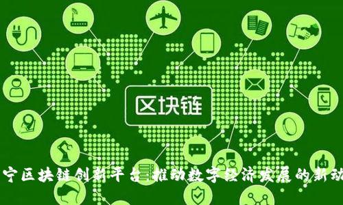 南宁区块链创新平台：推动数字经济发展的新动力