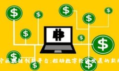 南宁区块链创新平台：推动数字经济发展的新动