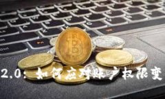 Tokenim2.0: 如何应对账户权限变更的挑战