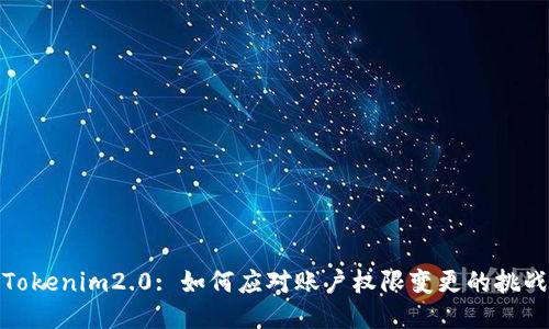 Tokenim2.0: 如何应对账户权限变更的挑战