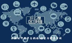 区块链下载平台指南：推荐与前景分析