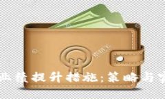 区块链业绩提升措施：策略与实践指南