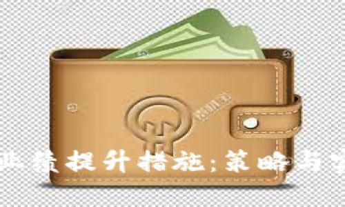 区块链业绩提升措施：策略与实践指南