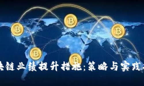 区块链业绩提升措施：策略与实践指南