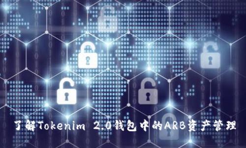 了解Tokenim 2.0钱包中的ARB资产管理