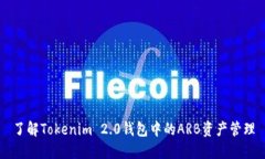 了解Tokenim 2.0钱包中的ARB资产管理