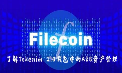 了解Tokenim 2.0钱包中的ARB资产管理