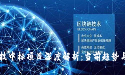 区块链科技中标项目深度解析：当前趋势与未来展望