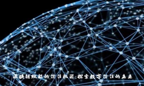 区块链赋能的信任机器：探索数字信任的未来