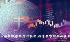 区块链赋能的信任机器：探索数字信任的未来