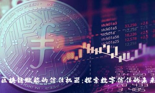 区块链赋能的信任机器：探索数字信任的未来