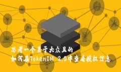 思考一个易于大众且的  如何在TokenIM 2.0中查看授