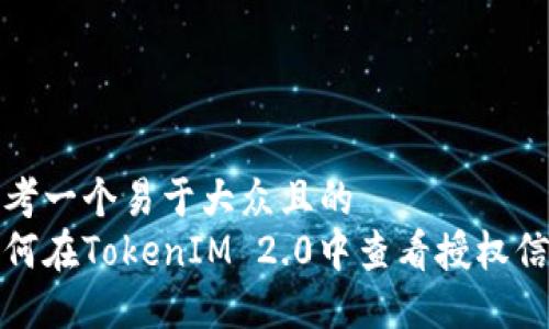 思考一个易于大众且的  
如何在TokenIM 2.0中查看授权信息