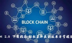 TokenIM 2.0 下载指南：轻松获取最新版本并掌握使