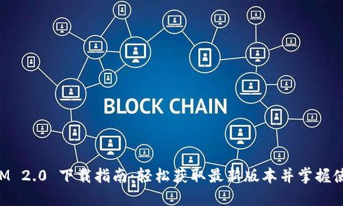 TokenIM 2.0 下载指南：轻松获取最新版本并掌握使用技巧