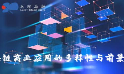 区块链商业应用的多样性与前景分析
