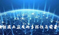 区块链商业应用的多样性与前景分析