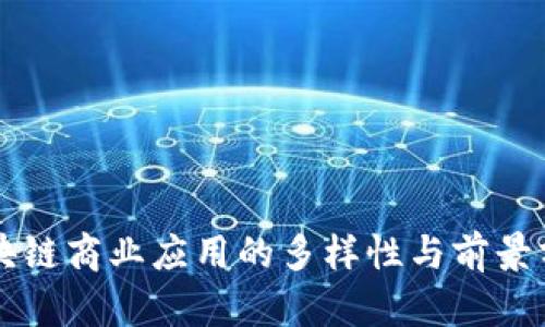 区块链商业应用的多样性与前景分析